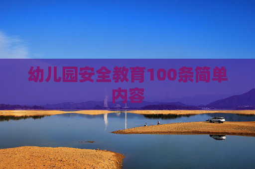 幼儿园安全教育100条简单内容