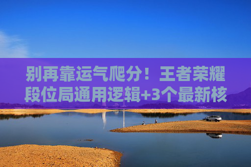 别再靠运气爬分！王者荣耀段位局通用逻辑+3个最新核心打法别再靠运气爬分！王者荣耀段位局通用逻辑+3个最新核心打法别再靠运气爬分！王者荣耀段位局通用逻辑+3个最新核心打法别再靠运气爬分！王者荣耀段位局通用逻辑+3个最新核心打法别再靠运气爬分！王者荣耀段位局通用逻辑+3个最新核心打法别再靠运气爬分！王者荣耀段位局通用逻辑+3个最新核心打法别再靠运气爬分！王者荣耀段位局通用逻辑+3个最新核心打法别再靠运气爬分！王者荣耀段位局通用逻辑+3个最新核心打法别再靠运气爬分！王者荣耀段位局通用逻辑+3个最新核心