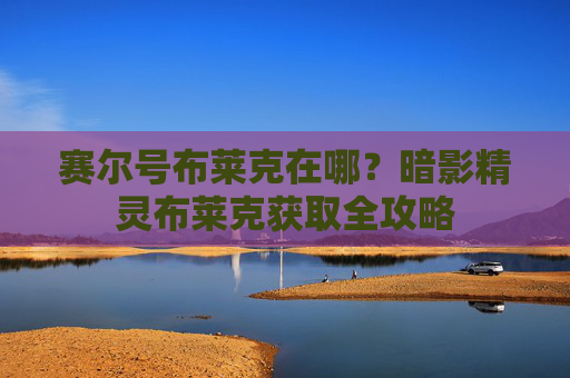 赛尔号布莱克在哪？暗影精灵布莱克获取全攻略