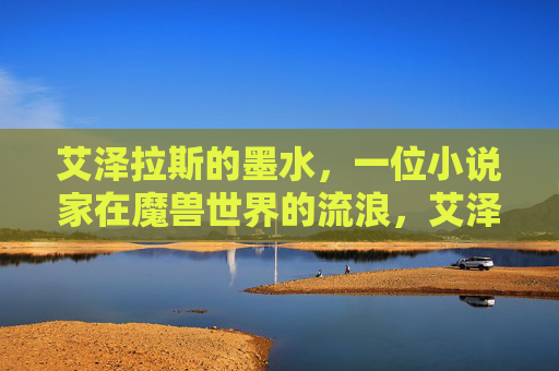 艾泽拉斯的墨水，一位小说家在魔兽世界的流浪，艾泽拉斯的墨水