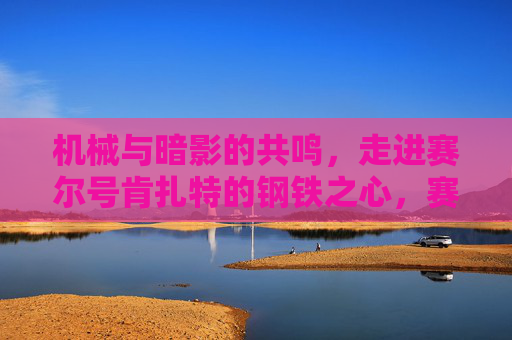 机械与暗影的共鸣，走进赛尔号肯扎特的钢铁之心，赛尔号肯扎特，机械与暗影的钢铁之心