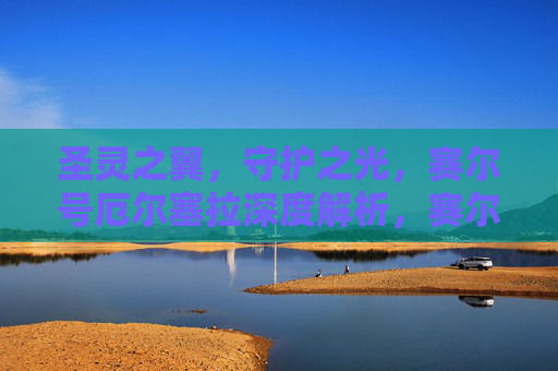 圣灵之翼，守护之光，赛尔号厄尔塞拉深度解析，赛尔号厄尔塞拉深度解析，圣灵之翼与守护之光