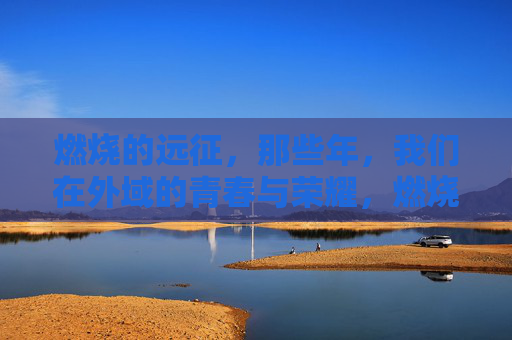 燃烧的远征，那些年，我们在外域的青春与荣耀，燃烧的远征，那些年我们在外域的青春与荣耀