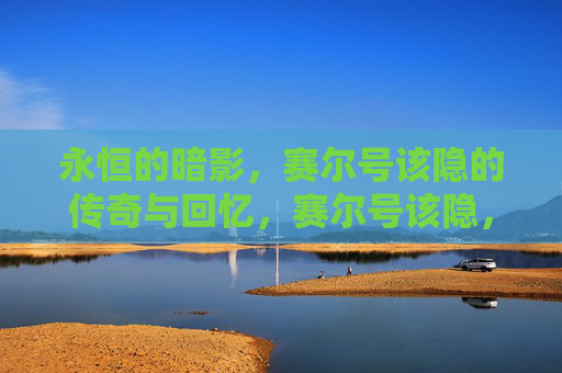 永恒的暗影，赛尔号该隐的传奇与回忆，赛尔号该隐，永恒暗影下的传奇与回忆
