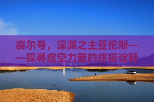 赛尔号，深渊之主亚伦斯——探寻虚空力量的终极诠释，赛尔号深渊之主亚伦斯，探寻虚空力量的终极诠释