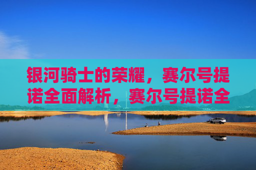 银河骑士的荣耀，赛尔号提诺全面解析，赛尔号提诺全面解析，银河骑士的荣耀