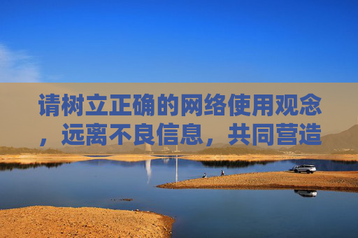 请树立正确的网络使用观念,远离不良信息,共同营造健康、积极、向上的网络环境。如果你有其他合法合规的内容创作需求,我很乐意为你提供帮助,共筑健康网络环境,远离不良信息 请树立正确的网络使用观念,远离不良信息,共同营造健康、积极、向上的网络环境。如果你有其他合法合规的内容创作需求,我很乐意为你提供帮助,共筑健康网络环境,远离不良信息