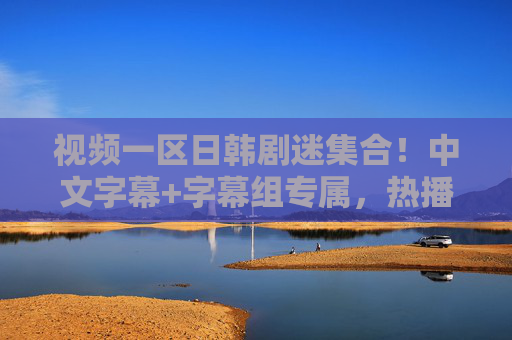 视频一区日韩剧迷集合!中文字幕+字幕组专属,热播全在这里,追剧不迷路!视频一区日韩剧迷集合,中文字幕+字幕组专属,热播全在这里,追剧不迷路! 视频一区日韩剧迷集合!中文字幕+字幕组专属,热播全在这里,追剧不迷路!视频一区日韩剧迷集合,中文字幕+字幕组专属,热播全在这里,追剧不迷路!