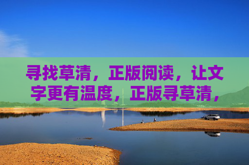 寻找草清，正版阅读，让文字更有温度，正版寻草清，文字自有温度