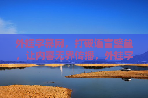 外挂字幕网,打破语言壁垒,让内容无界传播,外挂字幕网,打破语言壁垒,内容无界传播 外挂字幕网,打破语言壁垒,让内容无界传播,外挂字幕网,打破语言壁垒,内容无界传播