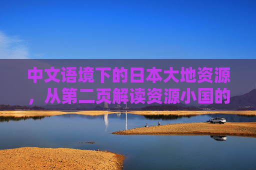 中文语境下的日本大地资源,从第二页解读资源小国的生存智慧,从大地资源看日本,中文语境下的资源小国生存智慧 中文语境下的日本大地资源,从第二页解读资源小国的生存智慧,从大地资源看日本,中文语境下的资源小国生存智慧