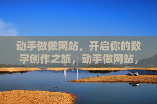 动手做做网站,开启你的数字创作之旅,动手做网站,开启数字创作之旅 动手做做网站,开启你的数字创作之旅,动手做网站,开启数字创作之旅