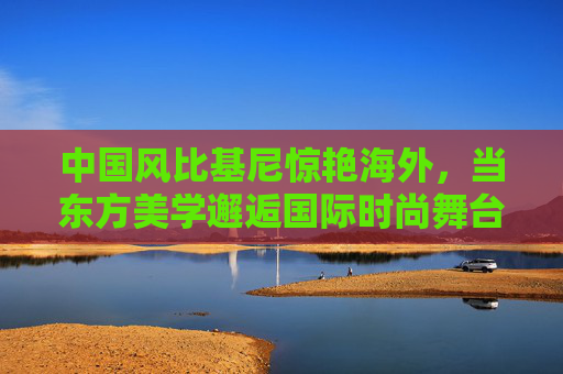 中国风比基尼惊艳海外，当东方美学邂逅国际时尚舞台，东方美学邂逅国际时尚，中国风比基尼惊艳海外