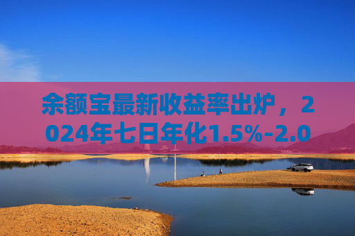 余额宝最新收益率出炉，2024年七日年化1.5%-2.0%，你的闲钱该怎么放？余额宝最新收益率出炉，2024年七日年化1.5%-2.0%，你的闲钱该怎么放？