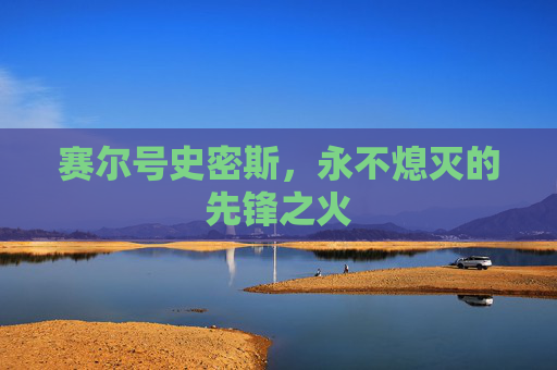 赛尔号史密斯，永不熄灭的先锋之火