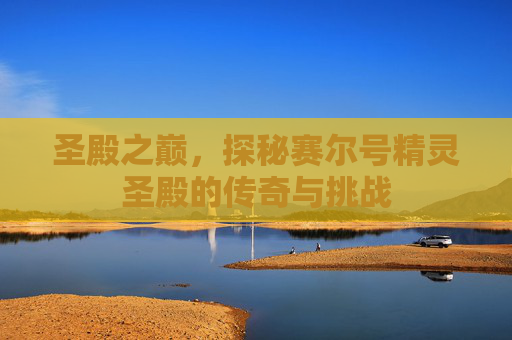 圣殿之巅，探秘赛尔号精灵圣殿的传奇与挑战