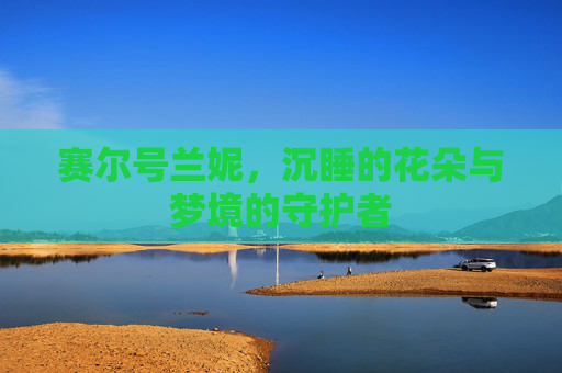 赛尔号兰妮，沉睡的花朵与梦境的守护者