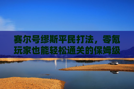 赛尔号缪斯平民打法，零氪玩家也能轻松通关的保姆级攻略
