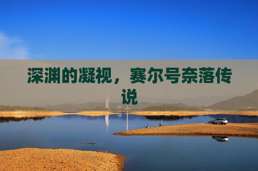 深渊的凝视，赛尔号奈落传说