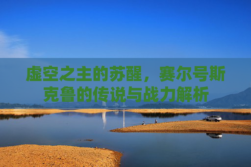 虚空之主的苏醒，赛尔号斯克鲁的传说与战力解析