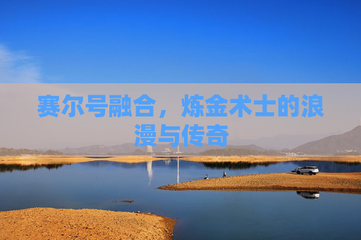 赛尔号融合，炼金术士的浪漫与传奇