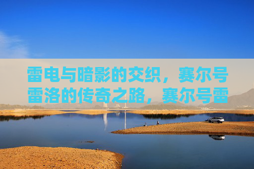 雷电与暗影的交织，赛尔号雷洛的传奇之路，赛尔号雷洛，雷电与暗影的传奇