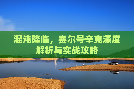 混沌降临，赛尔号辛克深度解析与实战攻略