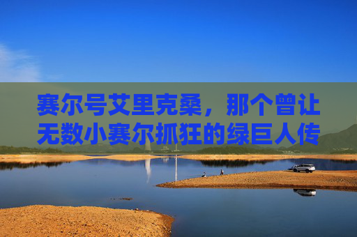 赛尔号艾里克桑，那个曾让无数小赛尔抓狂的绿巨人传奇，赛尔号艾里克桑，那个曾让无数小赛尔抓狂的绿巨人传奇
