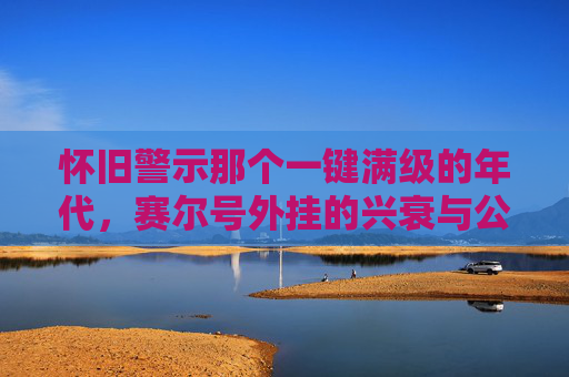怀旧警示那个一键满级的年代，赛尔号外挂的兴衰与公平的代价
