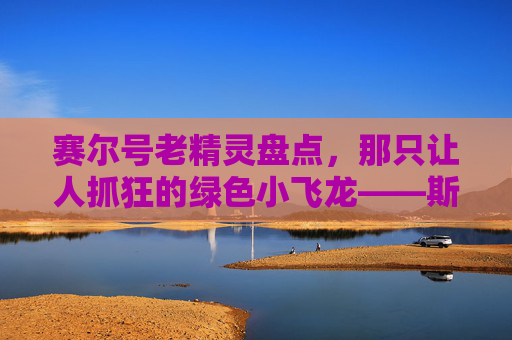 赛尔号老精灵盘点，那只让人抓狂的绿色小飞龙——斯利普