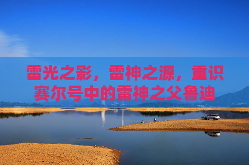 雷光之影，雷神之源，重识赛尔号中的雷神之父鲁迪