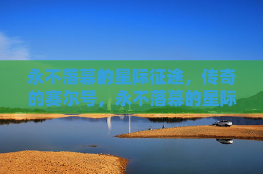 永不落幕的星际征途，传奇的赛尔号，永不落幕的星际征途，传奇的赛尔号