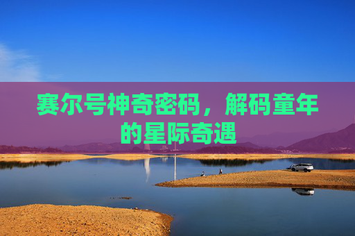 赛尔号神奇密码，解码童年的星际奇遇