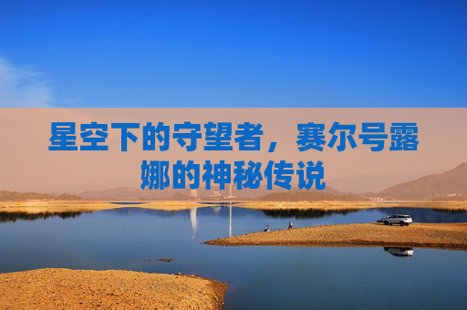 星空下的守望者，赛尔号露娜的神秘传说