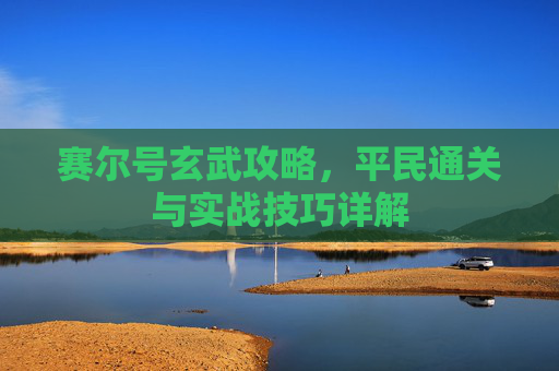 赛尔号玄武攻略，平民通关与实战技巧详解