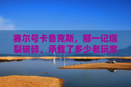 赛尔号卡鲁克斯，那一记爆裂破碎，承载了多少老玩家的热血回忆？赛尔号卡鲁克斯，那一记爆裂破碎，承载了多少老玩家的热血回忆？