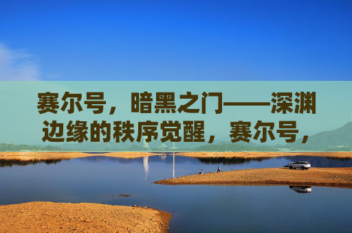 赛尔号，暗黑之门——深渊边缘的秩序觉醒，赛尔号，暗黑之门——深渊边缘的秩序觉醒