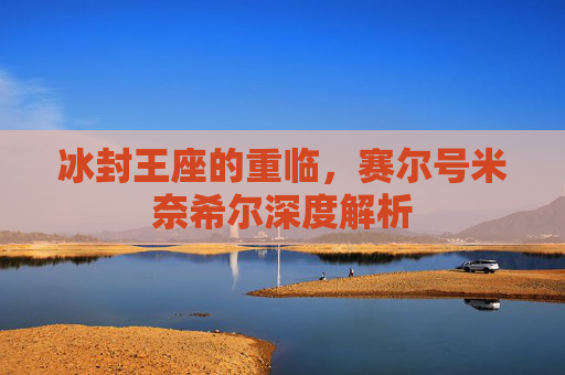 冰封王座的重临，赛尔号米奈希尔深度解析