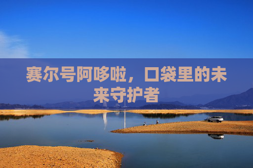 赛尔号阿哆啦，口袋里的未来守护者