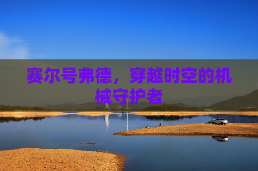 赛尔号弗德，穿越时空的机械守护者