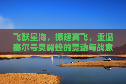 飞跃星海，振翅高飞，重温赛尔号灵翼蜂的灵动与战意