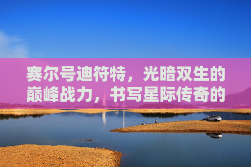 赛尔号迪符特，光暗双生的巅峰战力，书写星际传奇的王者篇章
