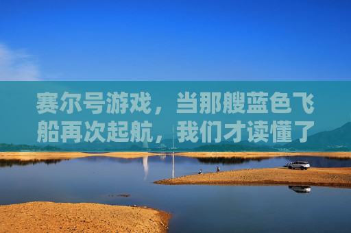 赛尔号游戏，当那艘蓝色飞船再次起航，我们才读懂了青春