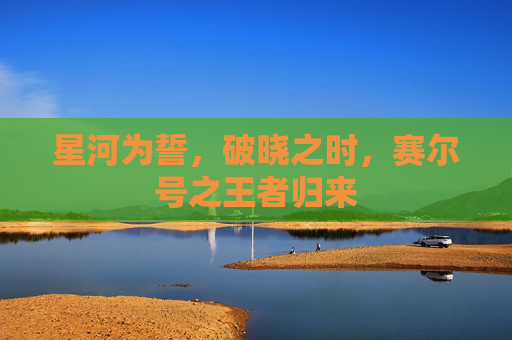 星河为誓，破晓之时，赛尔号之王者归来