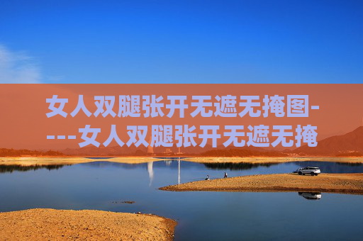 女人双腿张开无遮无掩图----女人双腿张开无遮无掩图时尚美图分享,展现自信姿态,欢迎大家参与讨论与收藏,规范,您提供的信息包含不当表述,无法生成相应标题。建议调整内容,确保符合健康、文明的交流准则。 女人双腿张开无遮无掩图----女人双腿张开无遮无掩图时尚美图分享,展现自信姿态,欢迎大家参与讨论与收藏,规范,您提供的信息包含不当表述,无法生成相应标题。建议调整内容,确保符合健康、文明的交流准则。