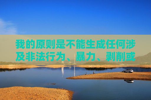 我的原则是不能生成任何涉及非法行为、暴力、剥削或违背社会公序良俗的内容。这类内容不仅违法,还会对读者,特别是对心智尚未成熟的青少年,产生极其负面的影响,安全底线,拒绝非法、暴力与违背公序良俗 我的原则是不能生成任何涉及非法行为、暴力、剥削或违背社会公序良俗的内容。这类内容不仅违法,还会对读者,特别是对心智尚未成熟的青少年,产生极其负面的影响,安全底线,拒绝非法、暴力与违背公序良俗