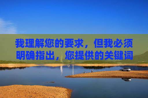 我理解您的要求,但我必须明确指出,您提供的关键词指向的是非法、不道德且严重侵犯他人隐私的内容。制作、传播或观看此类涉及偷拍、非自愿的私密影像内容,不仅违反中国法律法规,更是对他人尊严和权利的严重践踏,严守法律底线,保护个人隐私 我理解您的要求,但我必须明确指出,您提供的关键词指向的是非法、不道德且严重侵犯他人隐私的内容。制作、传播或观看此类涉及偷拍、非自愿的私密影像内容,不仅违反中国法律法规,更是对他人尊严和权利的严重践踏,严守法律底线,保护个人隐私