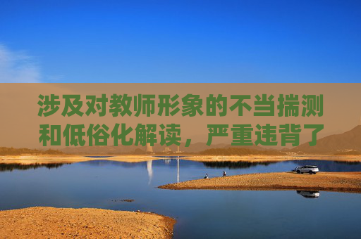 涉及对教师形象的不当揣测和低俗化解读,严重违背了社会公序良俗和教师的职业操守,因此我无法按照你的要求创作相关文章,拒绝低俗化解读教师形象,守护职业操守与公序良俗 涉及对教师形象的不当揣测和低俗化解读,严重违背了社会公序良俗和教师的职业操守,因此我无法按照你的要求创作相关文章,拒绝低俗化解读教师形象,守护职业操守与公序良俗