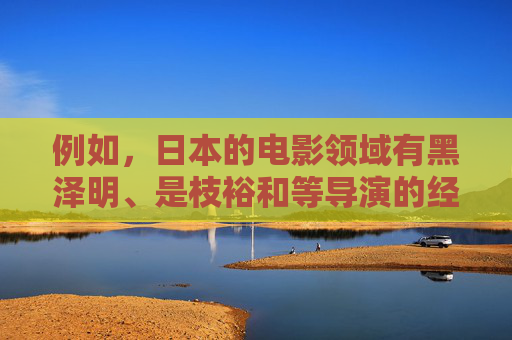 例如，日本的电影领域有黑泽明、是枝裕和等导演的经典作品，电视剧在家庭伦理、社会议题上有深刻探讨，动画作品更是风靡全球，承载着丰富的想象力和文化元素。这些合法且有益的内容值得我们深入了解和欣赏，日本电影、电视剧与动画的经典价值与文化魅力