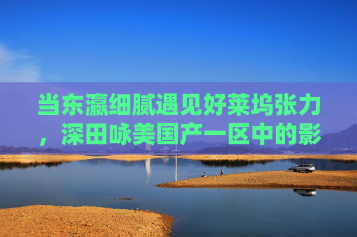 当东瀛细腻遇见好莱坞张力，深田咏美国产一区中的影视多元魅力探析，东瀛细腻遇见好莱坞张力，深田咏美国产一区影视多元魅力探析